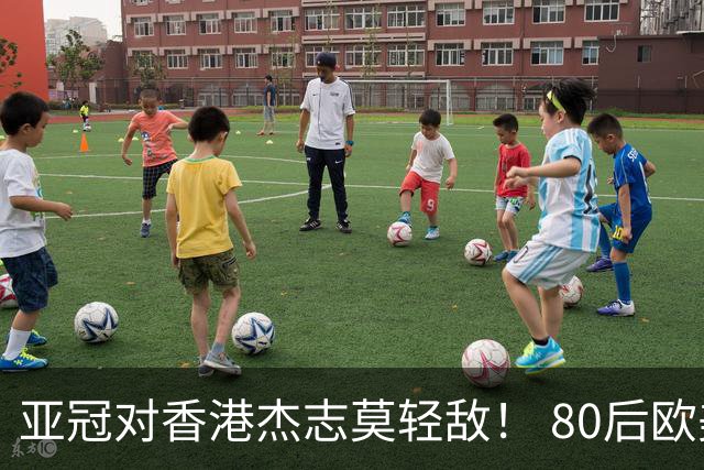 亚冠对香港杰志莫轻敌！ 80后欧美归化加外援够强