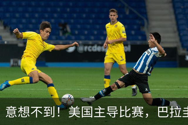 意想不到！美国主导比赛，巴拉圭疲于奔命，美国4比1大胜